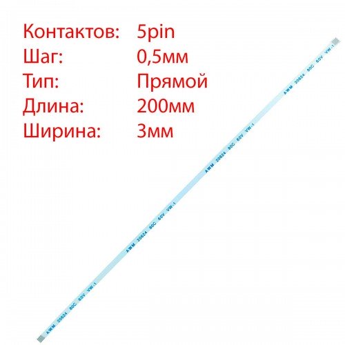 Плоский шлейф 5pin*0.5mm, 200*3mm, прямий, FFC AWM 20624 VW-1 80C 60V