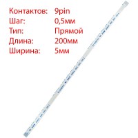 Плоский шлейф 9pin*0.5mm, 200*5mm, прямий, FFC AWM 20624 VW-1 80C 60V