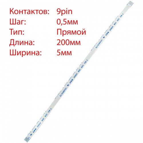 Плоский межплатный шлейф 9pin*0.5mm, 200*5mm, прямой, FFC AWM 20624 VW-1 80C 60V