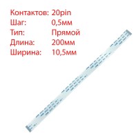 Плоский шлейф 20pin*0.5mm, 200*10.5mm, прямий, FFC AWM 20624 VW-1 80C 60V