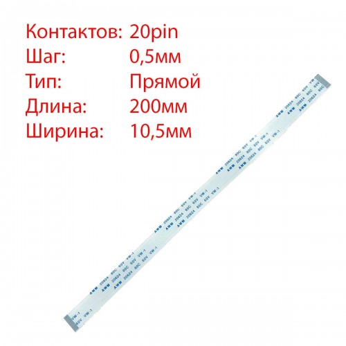 Плоский шлейф 20pin*0.5mm, 200*10.5mm, прямий, FFC AWM 20624 VW-1 80C 60V