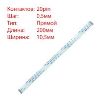 Плоский шлейф 20pin*0.5mm, 200*10.5mm, прямой, FFC AWM 20624 VW-1 80C 60V