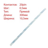 Плоский шлейф 20pin*0.5mm, 300*10.5mm, прямий, FFC AWM 20624 VW-1 80C 60V