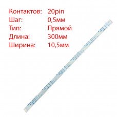 Плоский шлейф 20pin*0.5mm, 300*10.5mm, прямой, FFC AWM 20624 VW-1 80C 60V