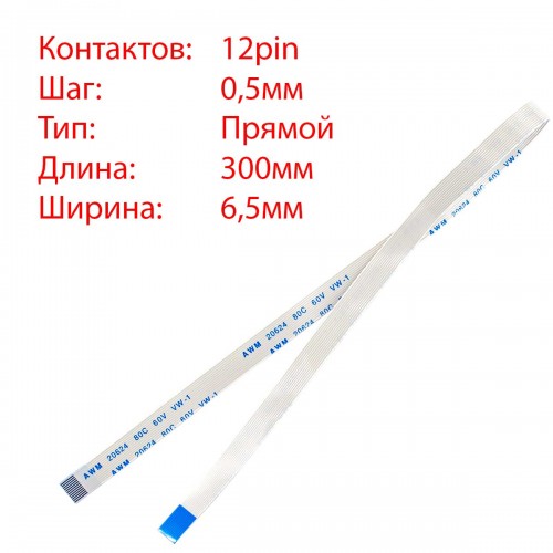 Плоский шлейф 12pin*0.5mm, 300*6.5mm, прямий, FFC AWM 20624 VW-1 80C 60V