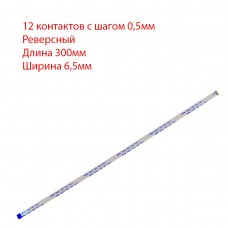 Плоский шлейф 12pin*0.5mm, 300*6.5mm, реверсный, FFC AWM 20624 VW-1 80C 60V
