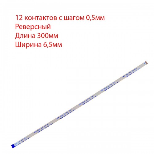 Плоский межплатный шлейф 12pin*0.5mm, 300*6.5mm, реверсный, FFC AWM 20624 VW-1 80C 60V