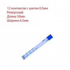 Плоский шлейф 12pin*0.5mm, 50*6.5mm, реверсный, FFC AWM 20624 VW-1 80C 60V