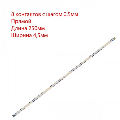 Плоский шлейф 8pin*0.5mm, 250*4.5mm, прямий, FFC AWM 20624 VW-1 80C 60V
