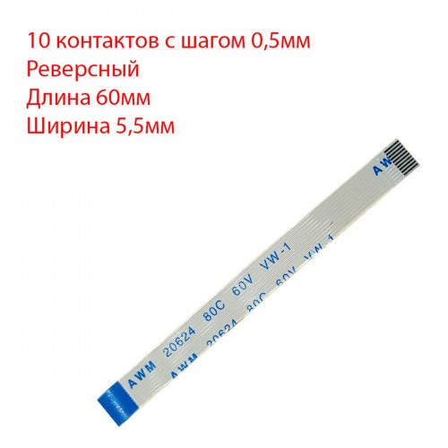 Плоский шлейф 10pin*0.5mm, 60*5.5mm, реверсний, FFC AWM 20624 VW-1 80C 60V