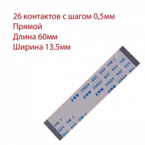 Плоский шлейф 26pin*0.5mm, 60*13.5mm, прямий, FFC AWM 20624 VW-1 80C 60V