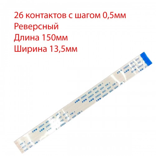 Плоский межплатный шлейф 26pin*0.5mm, 150*13.5mm, реверсный, FFC AWM 20624 VW-1 80C 60V