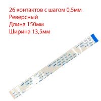 Плоский шлейф 26pin*0.5mm, 150*13.5mm, реверсный, FFC AWM 20624 VW-1 80C 60V