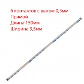 Плоский шлейф 6pin*0.5mm, 150*3.5mm, прямой, FFC AWM 20624 VW-1 80C 60V, (для кнопки включения ноутбуков Asus)