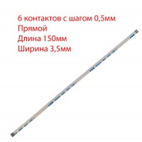 Плоский шлейф 6pin*0.5mm, 150*3.5mm, прямой, FFC AWM 20624 VW-1 80C 60V, (для кнопки включения ноутбуков Asus)