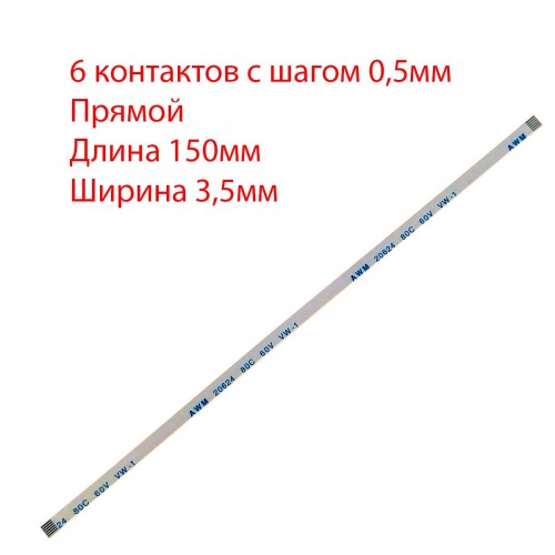 Плоский межплатный шлейф 6pin*0.5mm, 150*3.5mm, прямой, FFC AWM 20624 VW-1 80C 60V, (для кнопки включения ноутбуков Asus K55 x550 x54)