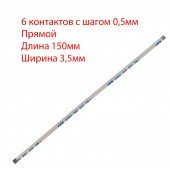Плоский шлейф 6pin*0.5mm, 150*3.5mm, прямой, FFC AWM 20624 VW-1 80C 60V, (для кнопки включения ноутбуков Asus) Плоский шлейф 6pin*0.5mm, 150*3.5mm, прямой, FFC AWM 20624 VW-1 80C 60V, (для кнопки включения ноутбуков Asus)