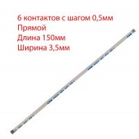 Плоский шлейф 6pin*0.5mm, 150*3.5mm, прямой, FFC AWM 20624 VW-1 80C 60V, (для кнопки включения ноутбуков Asus)