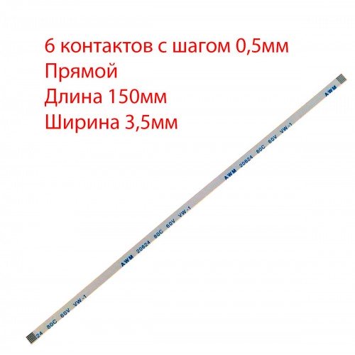 Плоский міжплатний шлейф 6pin*0.5mm, 150*3.5mm, прямий, FFC AWM 20624 VW-1 80C 60V, (для кнопки живлення ноутбуків Asus K55 x550 x54)
