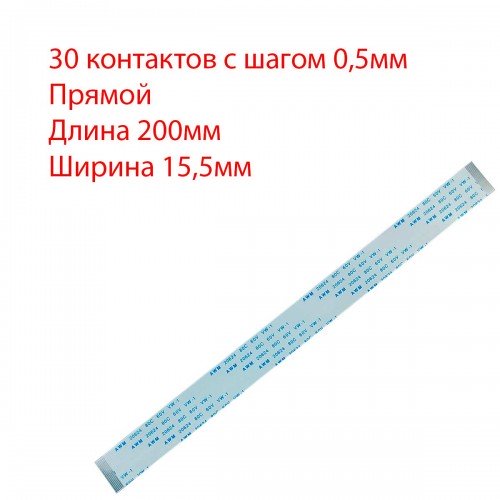 Плоский межплатный шлейф 30pin*0.5mm, 200*15.5mm, прямой, FFC AWM 20624 VW-1 80C 60V
