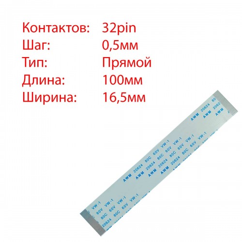 Плоский межплатный шлейф 32pin*0.5mm, 100*16.5mm, прямой, FFC AWM 20624 VW-1 80C 60V