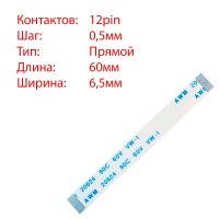 Плоский шлейф 12pin*0.5mm, 60*6.5mm, прямий, FFC AWM 20624 VW-1 80C 60V