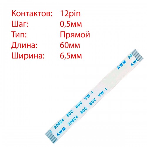 Плоский межплатный шлейф 12pin*0.5mm, 60*6.5mm, прямой, FFC AWM 20624 VW-1 80C 60V