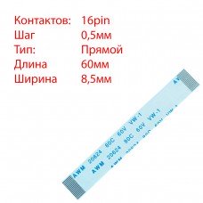 Плоский шлейф 16pin*0.5mm, 60*8.5mm, прямой, FFC AWM 20624 VW-1 80C 60V