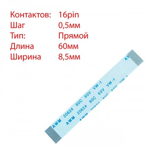 Плоский шлейф 16pin*0.5mm, 60*8.5mm, прямий, FFC AWM 20624 VW-1 80C 60V