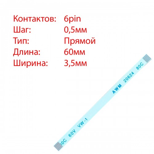 Плоский шлейф 6pin*0.5mm, 60*3.5mm, прямий, FFC AWM 20624 VW-1 80C 60V