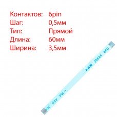 Плоский шлейф 6pin*0.5mm, 60*3.5mm, прямой, FFC AWM 20624 VW-1 80C 60V