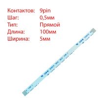 Плоский шлейф 9pin*0.5mm, 100*5mm, прямой, FFC AWM 20624 VW-1 80C 60V