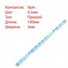 Плоский шлейф 9pin*0.5mm, 100*5mm, прямий, FFC AWM 20624 VW-1 80C 60V