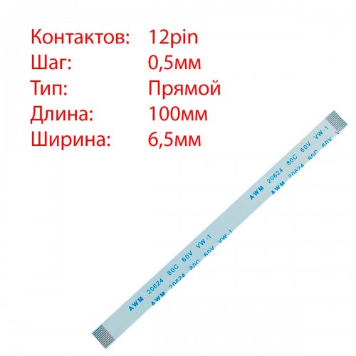 Плоский шлейф 12pin*0.5mm, 100*6.5mm, прямий, FFC AWM 20624 VW-1 80C 60V