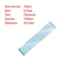 Плоский шлейф 40pin*0.5mm, 100*20.5mm, прямой, FFC AWM 20624 VW-1 80C 60V