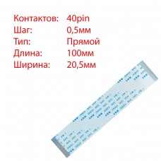 Плоский шлейф 40pin*0.5mm, 100*20.5mm, прямой, FFC AWM 20624 VW-1 80C 60V Плоский шлейф 40pin*0.5mm, 100*20.5mm, прямой, FFC AWM 20624 VW-1 80C 60V