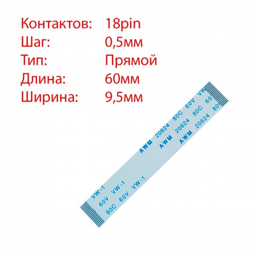Плоский шлейф 18pin*0.5mm, 60*9.5mm, прямий, FFC AWM 20624 VW-1 80C 60V