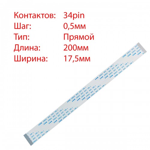 Плоский межплатный шлейф 34pin*0.5mm, 200*17.5mm, прямой, FFC AWM 20624 VW-1 80C 60V