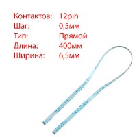 Плоский шлейф 12pin*0.5mm, 400*6.5mm, прямий, FFC AWM 20624 VW-1 80C 60V