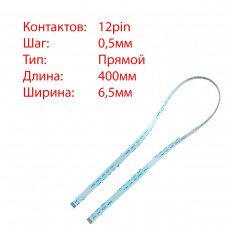 Плоский шлейф 12pin*0.5mm, 400*6.5mm, прямий, FFC AWM 20624 VW-1 80C 60V