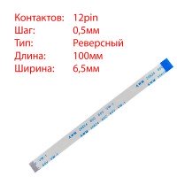 Плоский шлейф 12pin*0.5mm, 100*6.5mm, реверсний, FFC AWM 20624 VW-1 80C 60V