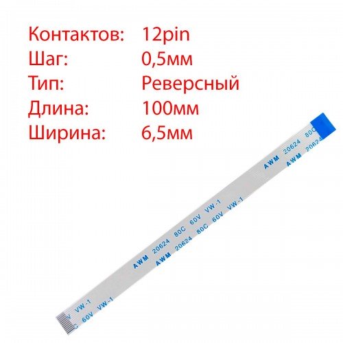 Плоский шлейф 12pin*0.5mm, 100*6.5mm, реверсний, FFC AWM 20624 VW-1 80C 60V