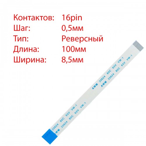Плоский шлейф 16pin*0.5mm, 100*8.5mm, реверсний, FFC AWM 20624 VW-1 80C 60V
