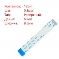 Плоский шлейф 18pin*0.5mm, 60*9.5mm, реверсний, FFC AWM 20624 VW-1 80C 60V