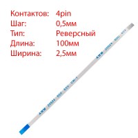 Плоский шлейф 4pin*0.5mm, 100*2.5mm, реверсный, FFC AWM 20624 VW-1 80C 60V