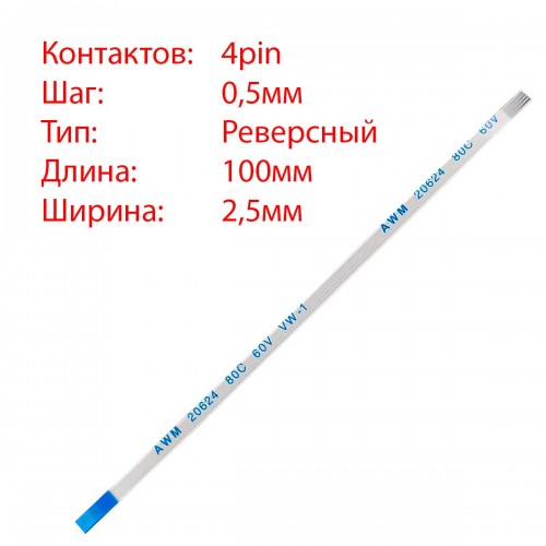 Плоский межплатный шлейф 4pin*0.5mm, 100*2.5mm, реверсный, FFC AWM 20624 VW-1 80C 60V