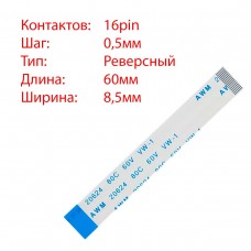 Плоский шлейф 16pin*0.5mm, 60*8.5mm, реверсный, FFC AWM 20624 VW-1 80C 60V