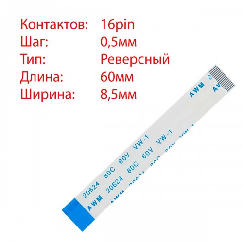 Плоский шлейф 16pin*0.5mm, 60*8.5mm, реверсний, FFC AWM 20624 VW-1 80C 60V