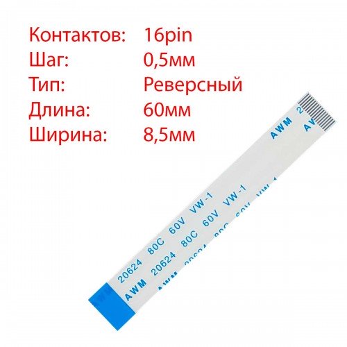 Плоский межплатный шлейф 16pin*0.5mm, 60*8.5mm, реверсный, FFC AWM 20624 VW-1 80C 60V
