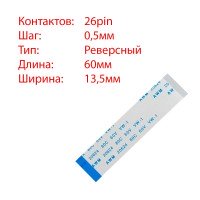 Плоский шлейф 26pin*0.5mm, 60*13.5mm, реверсный, FFC AWM 20624 VW-1 80C 60V Плоский шлейф 26pin*0.5mm, 60*13.5mm, реверсный, FFC AWM 20624 VW-1 80C 60V